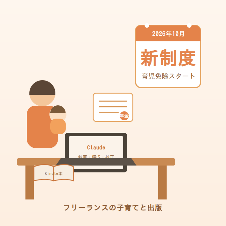 フリーランスの子育てとKindle出版