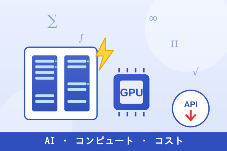 AI・コンピュート・コストのイメージイラスト（サーバーラック、GPUチップ、API価格の下落）