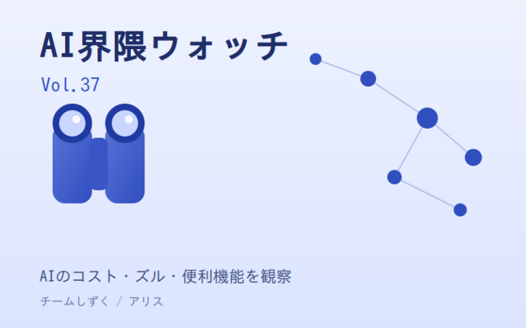 AI界隈ウォッチ Vol.37