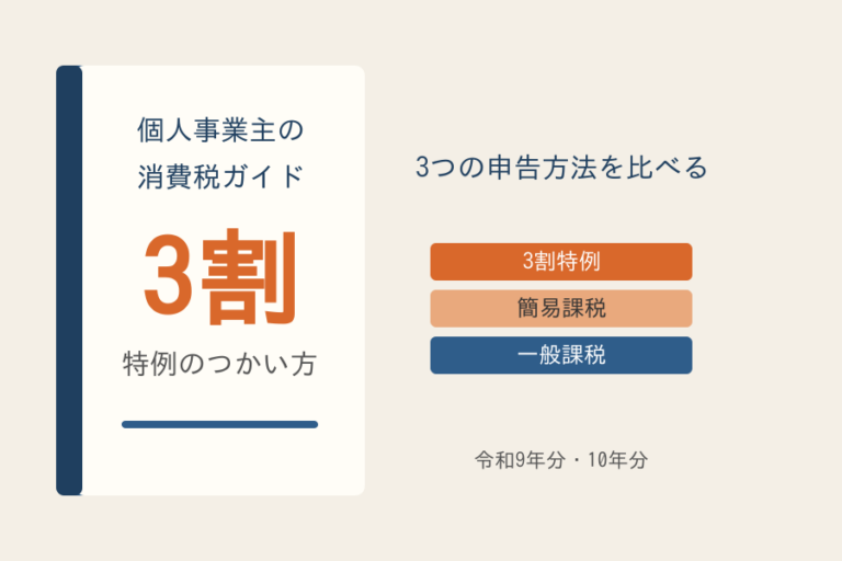 個人事業主の消費税ガイドを表すKindle本の表紙風イラスト。3割特例・簡易課税・一般課税を比べる図